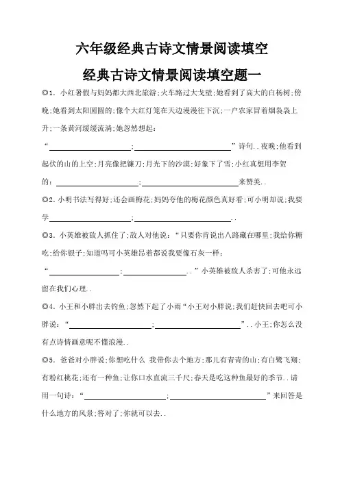 六年级毕业考复习经典古诗文情景阅读填空