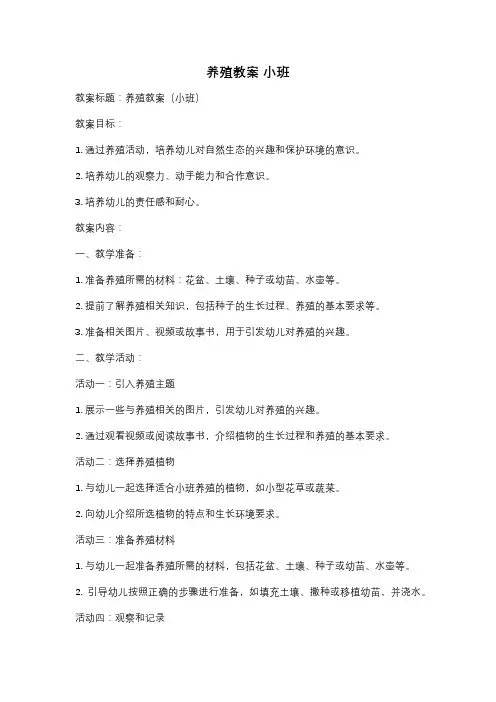 养殖教案 小班