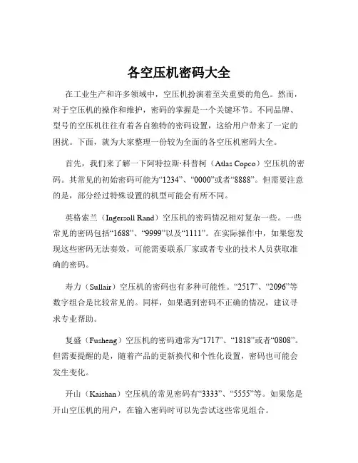 各空压机密码大全