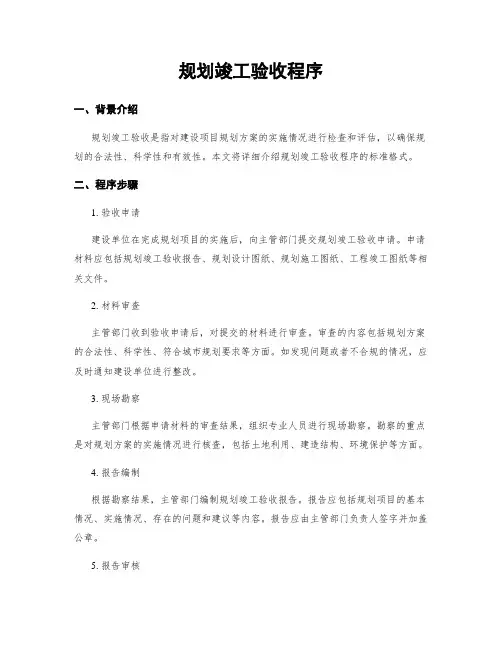 规划竣工验收程序