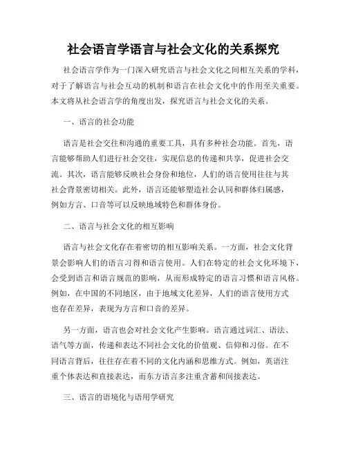 社会语言学语言与社会文化的关系探究