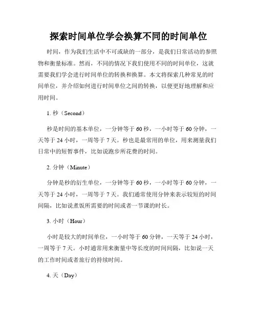 探索时间单位学会换算不同的时间单位