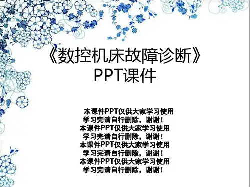《数控机床故障诊断》PPT课件