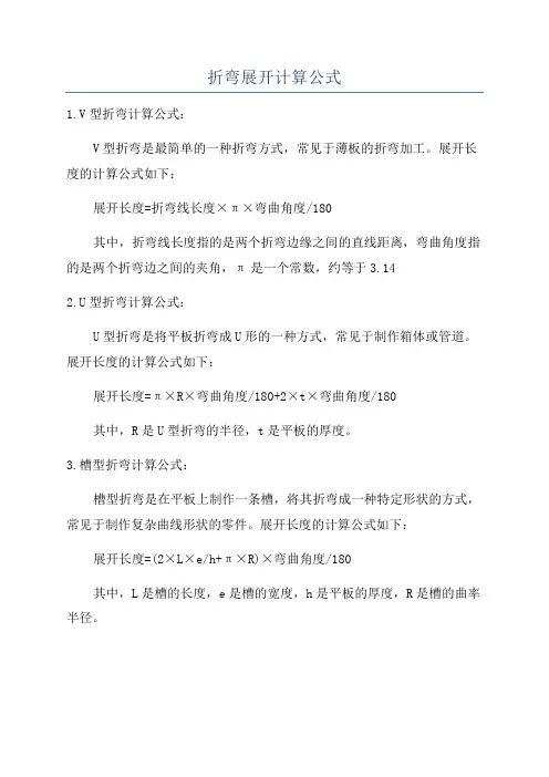 折弯展开计算公式
