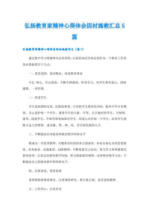 弘扬教育家精神心得体会因材施教汇总5篇