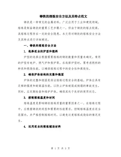 铸铁的熔炼安全方法及其特点范文