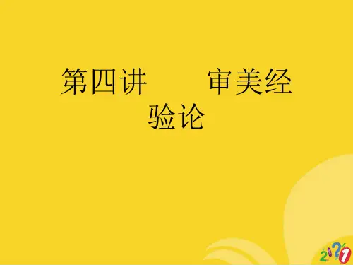 审美经验论标准版资料