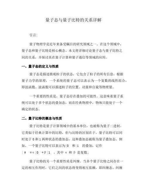 量子态与量子比特的关系详解(二)