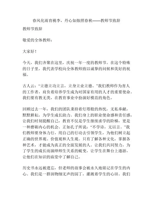 春风化雨育桃李,丹心如烛照春秋——教师节致辞