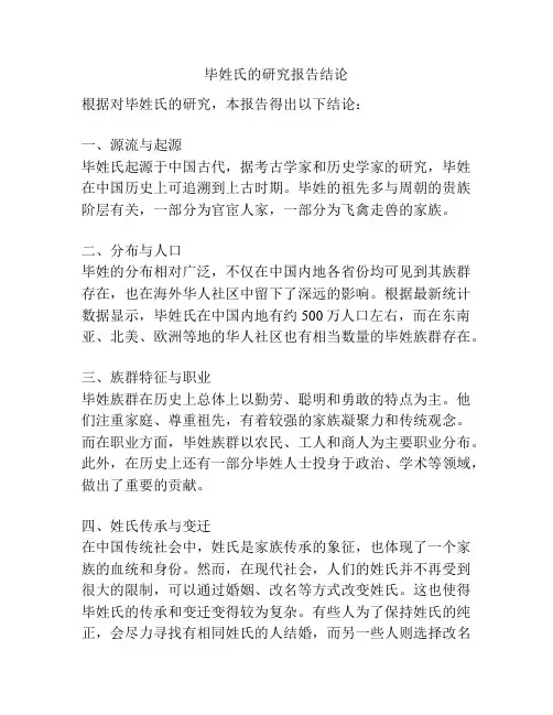 毕姓氏的研究报告结论