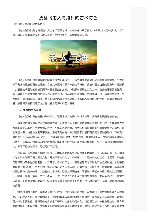 浅析《老人与海》的艺术特色