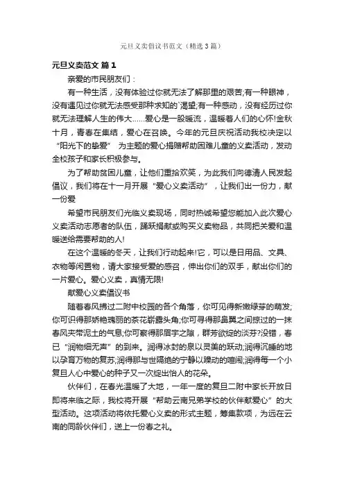 元旦义卖倡议书范文（精选3篇）