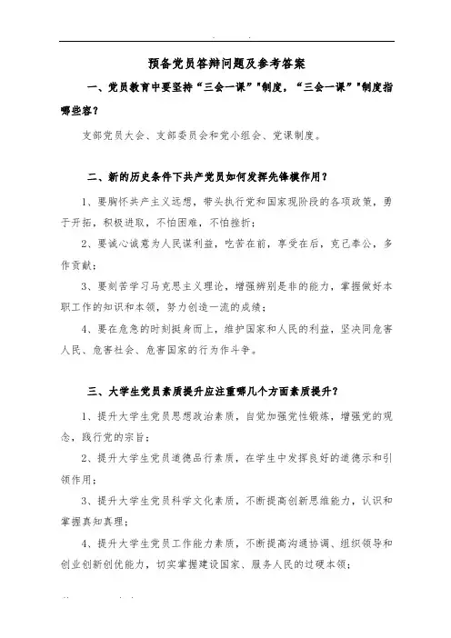 预备党员答辩问题及参考答案