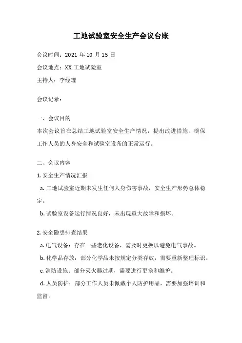 工地试验室安全生产会议台账