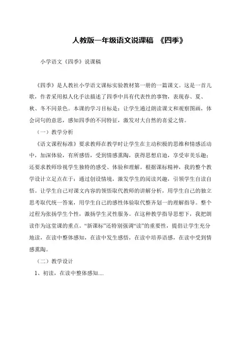 人教版一年级语文说课稿 《四季》