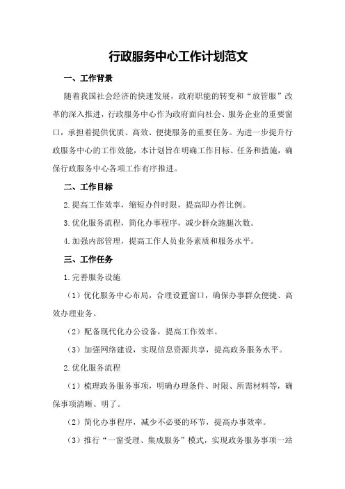 行政服务中心工作计划范文