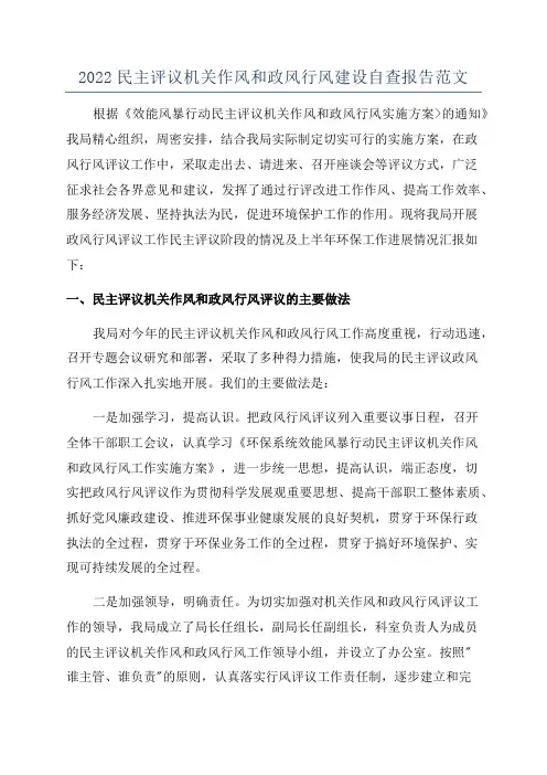 2022民主评议机关作风和政风行风建设自查报告范文