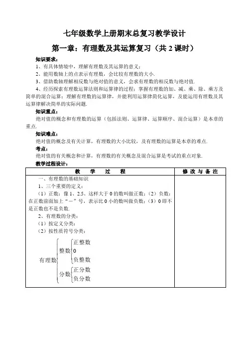 七年级数学上册期末总复习教学设计