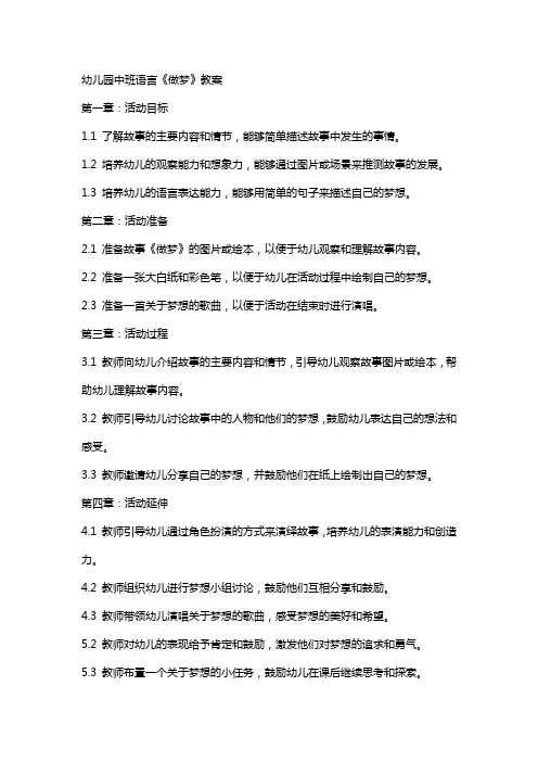 幼儿园中班语言《做梦》教案