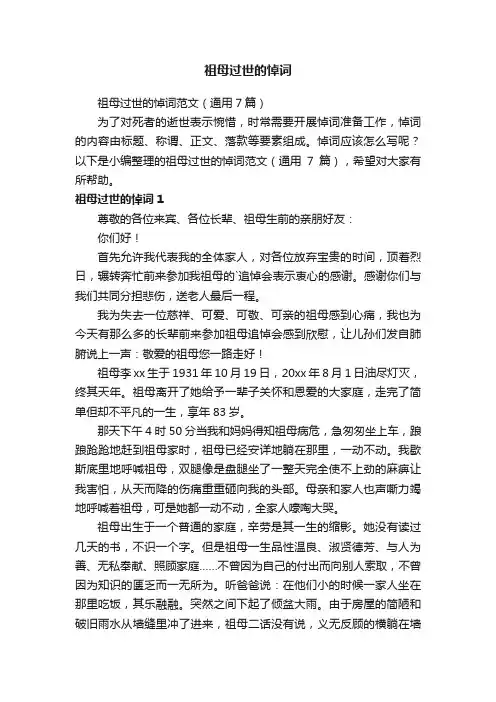 祖母过世的悼词范文（通用7篇）