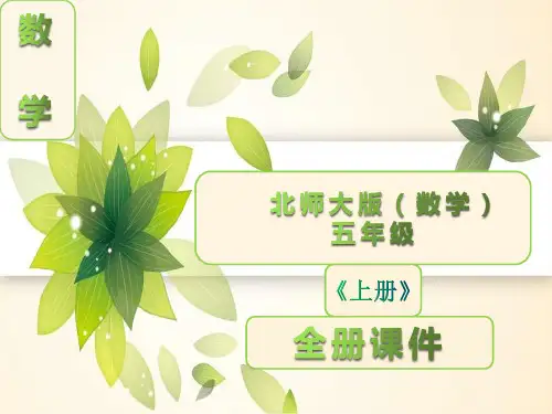 北师大版五年级数学上册《全册》完整课件