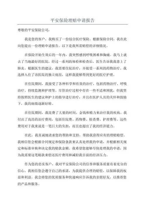 平安保险理赔申请报告