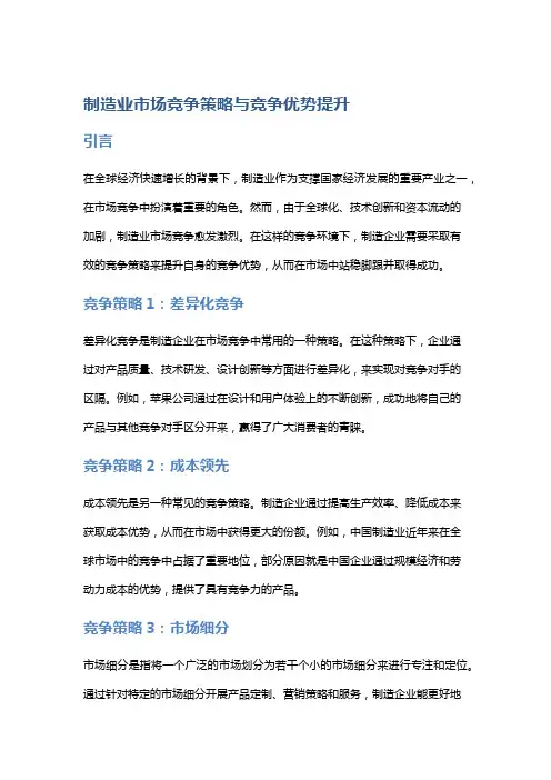 制造业市场竞争策略与竞争优势提升