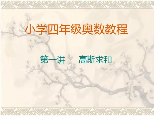 小学四年级奥数教程——第一讲整理版