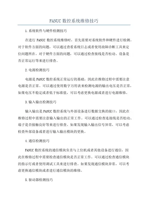 FANUC数控系统维修技巧