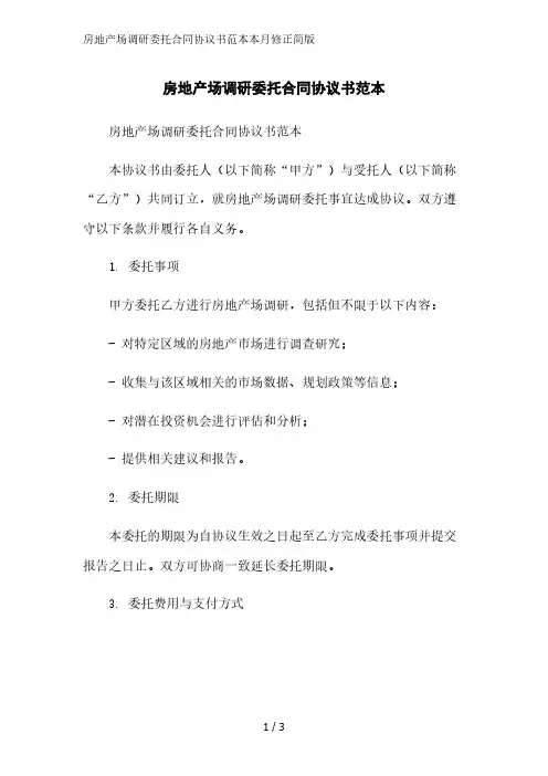 房地产场调研委托合同协议书范本2023简版