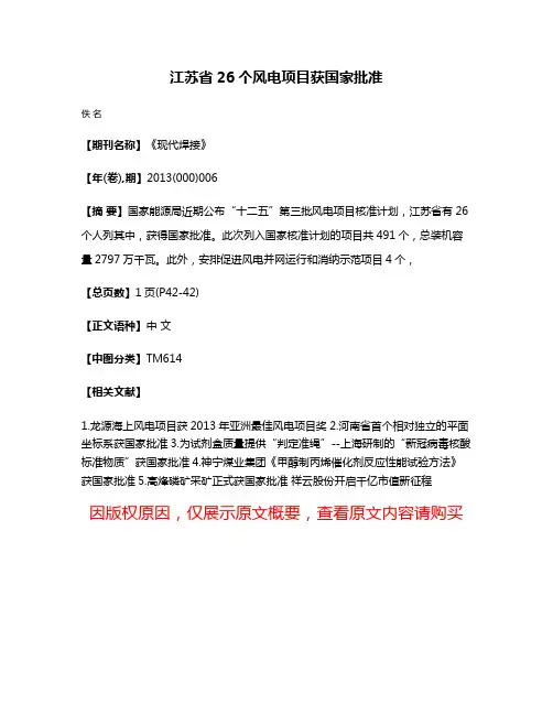 江苏省26个风电项目获国家批准