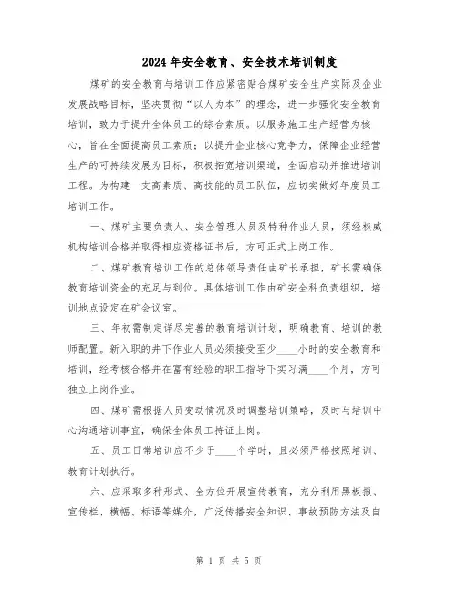 2024年安全教育、安全技术培训制度（3篇）