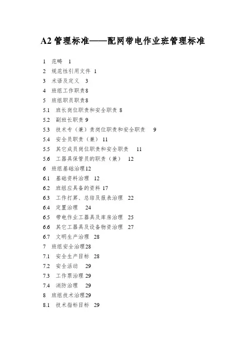 A2管理标准配网带电作业班管理标准(1)