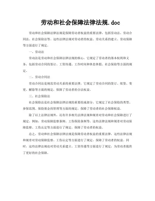 劳动和社会保障法律法规doc