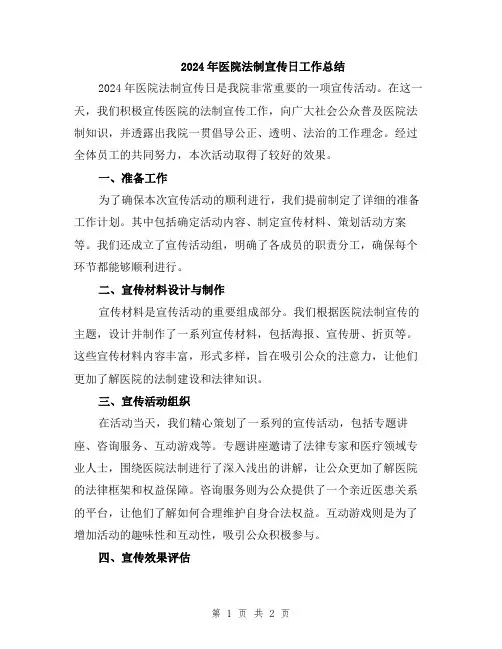 2024年医院法制宣传日工作总结