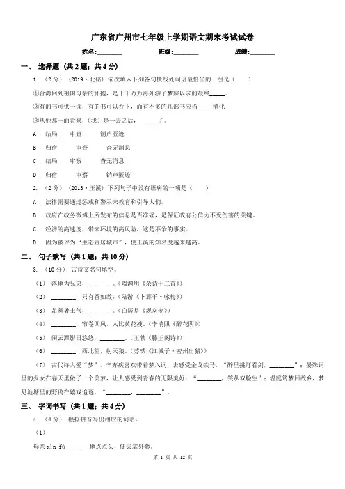 广东省广州市七年级上学期语文期末考试试卷