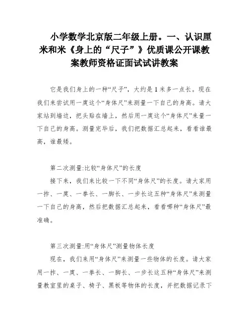 小学数学北京版二年级上册。一、认识厘米和米《身上的“尺子”》优质课公开课教案教师资格证面试试讲教案
