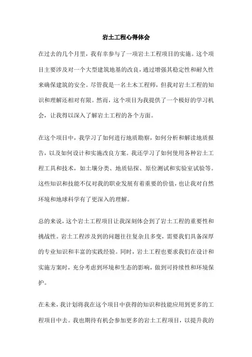 岩土工程心得体会