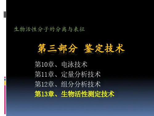 第13章、生物活性测定技术