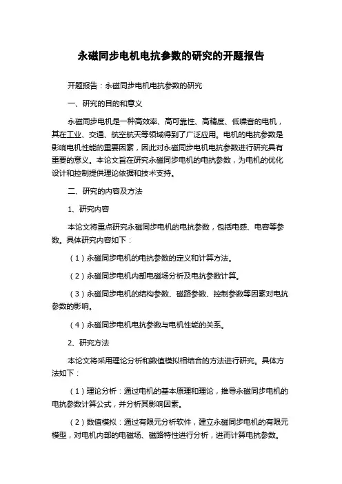 永磁同步电机电抗参数的研究的开题报告