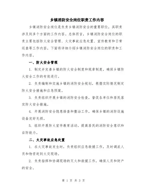 乡镇消防安全岗位职责工作内容
