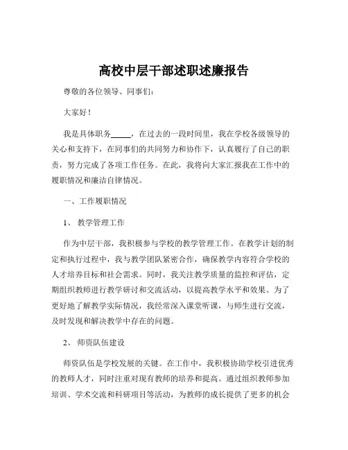 高校中层干部述职述廉报告