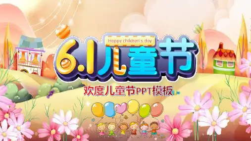 六一儿童节简约可爱暖色系通用动态PPT模板素材方案