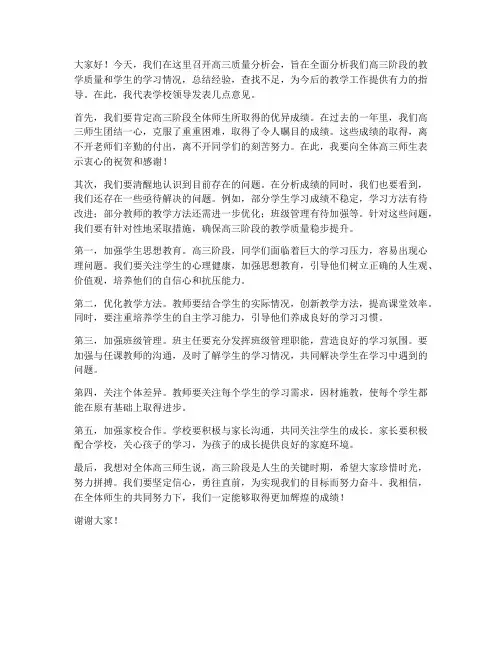 高三质量分析会领导发言稿