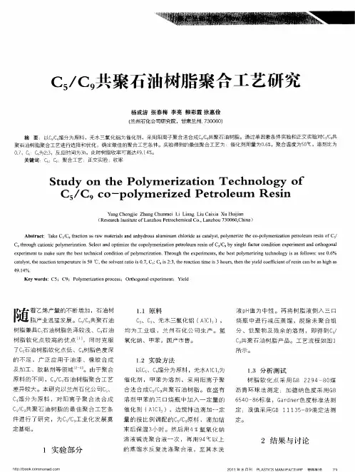 C5／C9共聚石油树脂聚合工艺研究