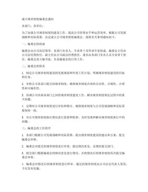 成立规章制度编委会通知