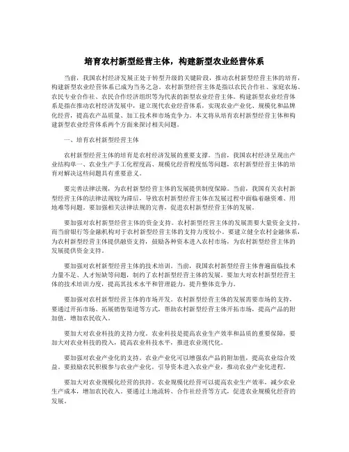 培育农村新型经营主体,构建新型农业经营体系