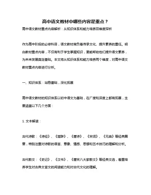 高中语文教材中哪些内容是重点？