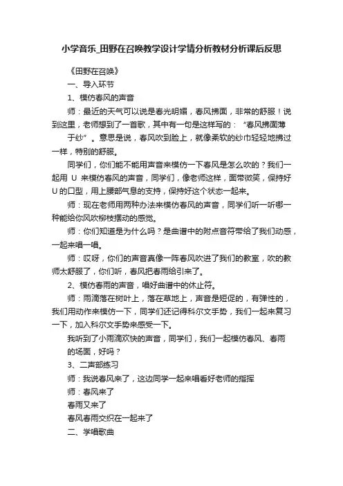 小学音乐_田野在召唤教学设计学情分析教材分析课后反思