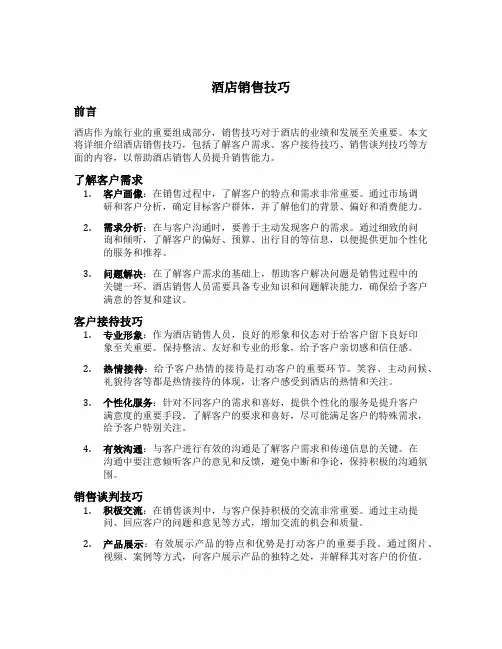 酒店销售技巧